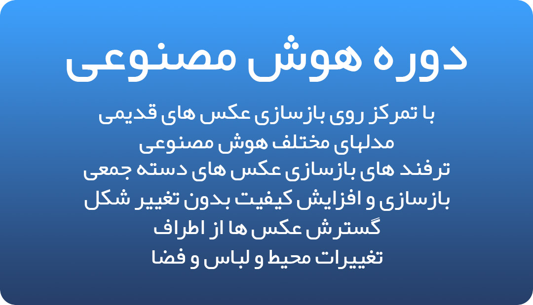 دوره هوش مصنوعی