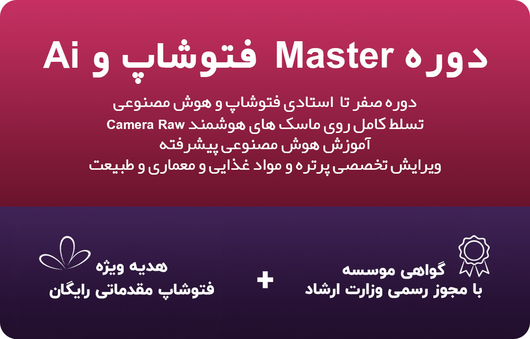 دوره فتوشاپ مستر